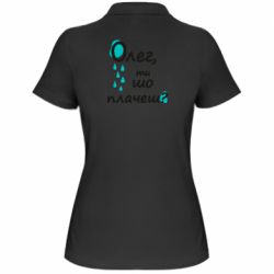 Женское поло Олег, ты что плачешь? - PrintSalon