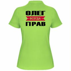 Женское поло Олег Всегда Прав - PrintSalon