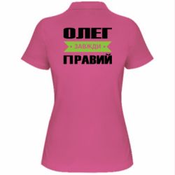 Женское поло Олег Завжди Правий - PrintSalon