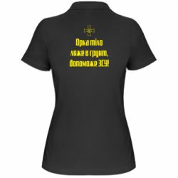 Женское поло Орка тіло ляже в грунт, допоможе ЗСУ - PrintSalon