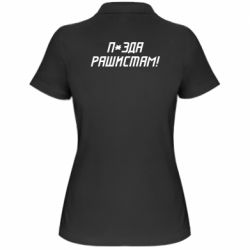 Женская футболка поло П*зда рашистам