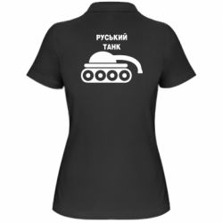 Женская футболка поло Руський танк - PrintSalon
