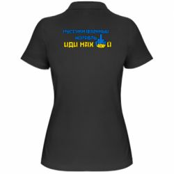 Женская футболка поло Руский военный корабль иди нах  й! Фак ю - PrintSalon