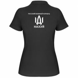 Женская футболка поло Русский военный корабль, иди на хуй - PrintSalon