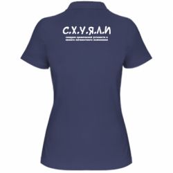 Жіноче поло С.Х.У.Я.Л.І - PrintSalon