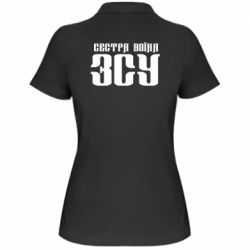 Женское поло Сестра воина ВСУ - PrintSalon
