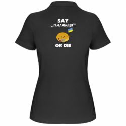 Жіноча футболка поло Скажи паляниця чи помри! - PrintSalon