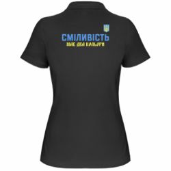 Женское поло Смелость имеет два цвета - PrintSalon