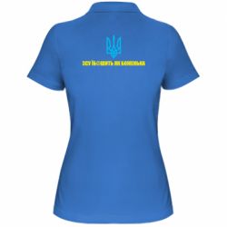 Женская футболка поло СВУ еб@шит как боженька - PrintSalon