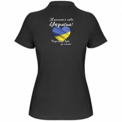 Женская футболка поло Украина держись!