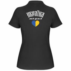 Женская футболка поло Украина моя земля!