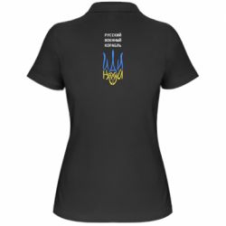 Женская футболка поло Военный корабль иди на - PrintSalon