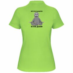 Жіноче поло Все Що Не Робиться Я І Не Роблю - PrintSalon