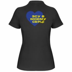 Женская футболка поло ВСУ в моем сердце - PrintSalon