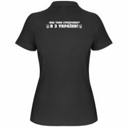 Жіноча футболка поло Я З України - PrintSalon