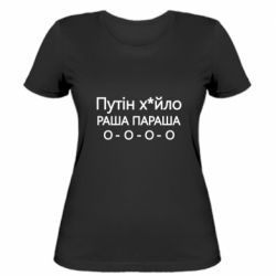 Женская футболка Путин х*йло! РАША ПАРАША - PrintSalon