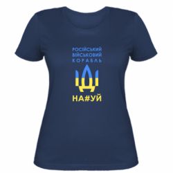 Женская футболка Російський військовий корабель прапор - PrintSalon