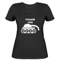 Женская футболка Руський танк - PrintSalon