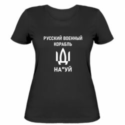 Женская футболка РУССКИЙ ВОЕННЫЙ КОРАБЛЬ ИДИ НА - PrintSalon