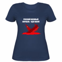 Жіноча футболка Російський військовий корабель - іди