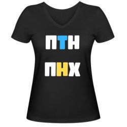 Женская футболка с V-образным вырезом 1-ПТН ПНХ