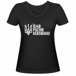 Женская футболка с V-образным вырезом Їбаш русню невпинно! - PrintSalon