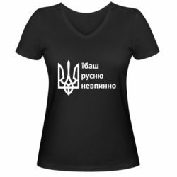 Женская футболка с V-образным вырезом Їбаш русню - PrintSalon