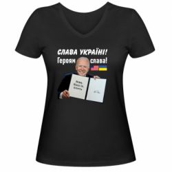 Женская футболка с V-образным вырезом Байден! Слава Украине - PrintSalon