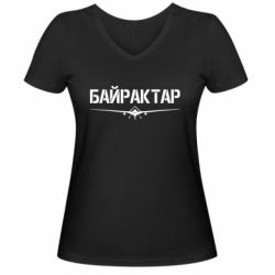 Женская футболка с V-образным вырезом Байрактар - PrintSalon