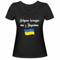 Женская футболка с V-образным вырезом Доброго вечора ми з України! - PrintSalon