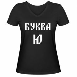 Жіноча футболка з V-подібним вирізом Буква Ю II - PrintSalon