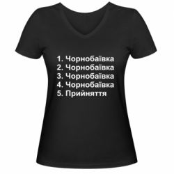 Женская футболка с V-образным вырезом Чернобаевка принятие - PrintSalon