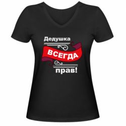 Жіноча футболка з V-подібним вирізом Дідусь правий - PrintSalon