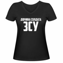 Жіноча футболка з V-подібним вирізом Дівчина солдата ЗСУ