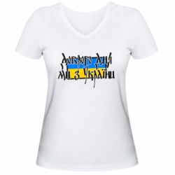 Женская футболка с V-образным вырезом Доброго дня ми з України!