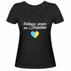 Женская футболка с V-образным вырезом Доброго ранку, ми з України! - PrintSalon