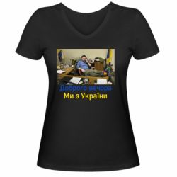 Женская футболка с V-образным вырезом Доброго вечера, мы с Украины! Ким - PrintSalon