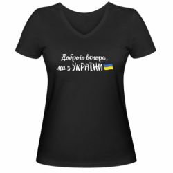 Женская футболка с V-образным вырезом Доброго вечора ми з України, флаг - PrintSalon