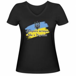 Жіноча футболка з V-подібним вирізом Доброго Вечора ми з України Герб - PrintSalon