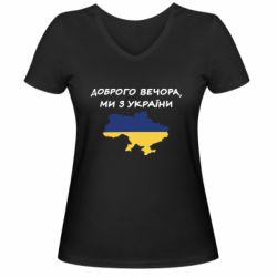 Женская футболка с V-образным вырезом Доброго вечора ми з України! Карта - PrintSalon