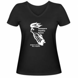 Женская футболка с V-образным вырезом Доброго вечора ми з України, коктейль молотова - PrintSalon