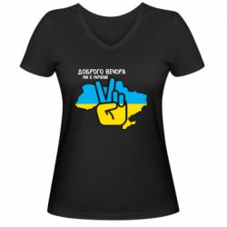 Жіноча футболка з V-подібним вирізом Доброго вечора, ми з України! Мир - PrintSalon
