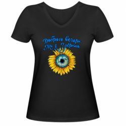 Жіноча футболка з V-подібним вирізом Доброго вечора! Соняшник - PrintSalon