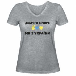 Женская футболка с V-образным вырезом Доброго вечора - PrintSalon