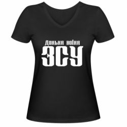 Женская футболка с V-образным вырезом Дочь воина ВСУ - PrintSalon