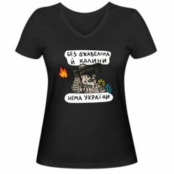 Женская футболка с V-образным вырезом Джавелин Украина - PrintSalon