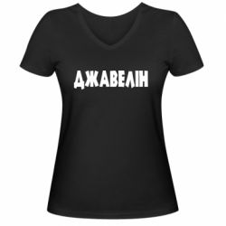 Женская футболка с V-образным вырезом Джавелін - PrintSalon