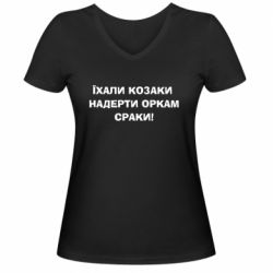 Женская футболка с V-образным вырезом Ехали казаки