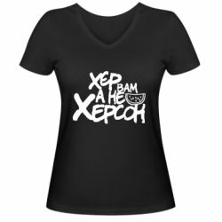 Женская футболка с V-образным вырезом Хер вам а не Херсон - PrintSalon