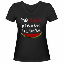 Женская футболка с V-образным вырезом Херсон арбуз - PrintSalon